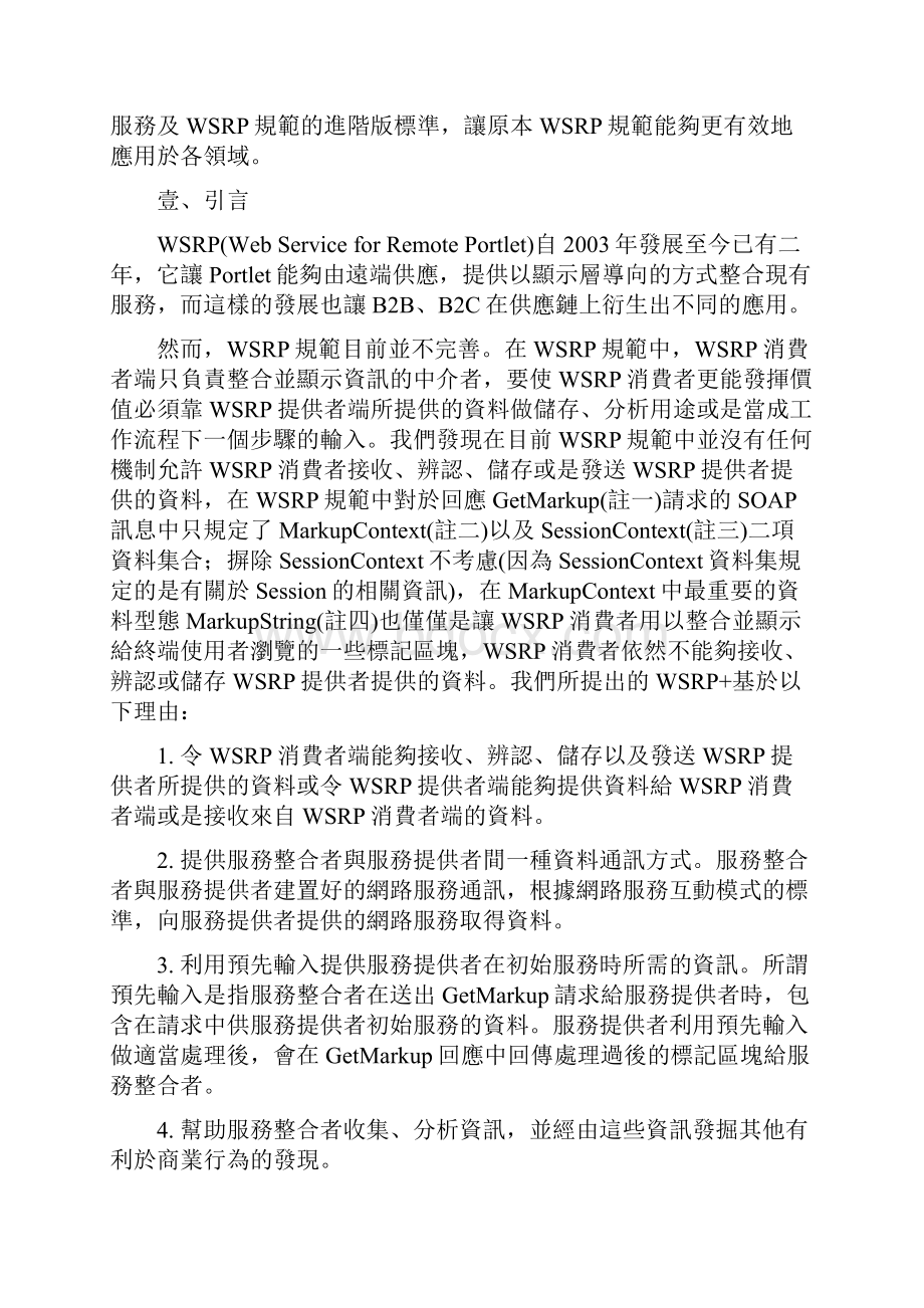 WSRP+利用Data Web Service发展DataPresentation导向并重的通讯协定.docx_第2页