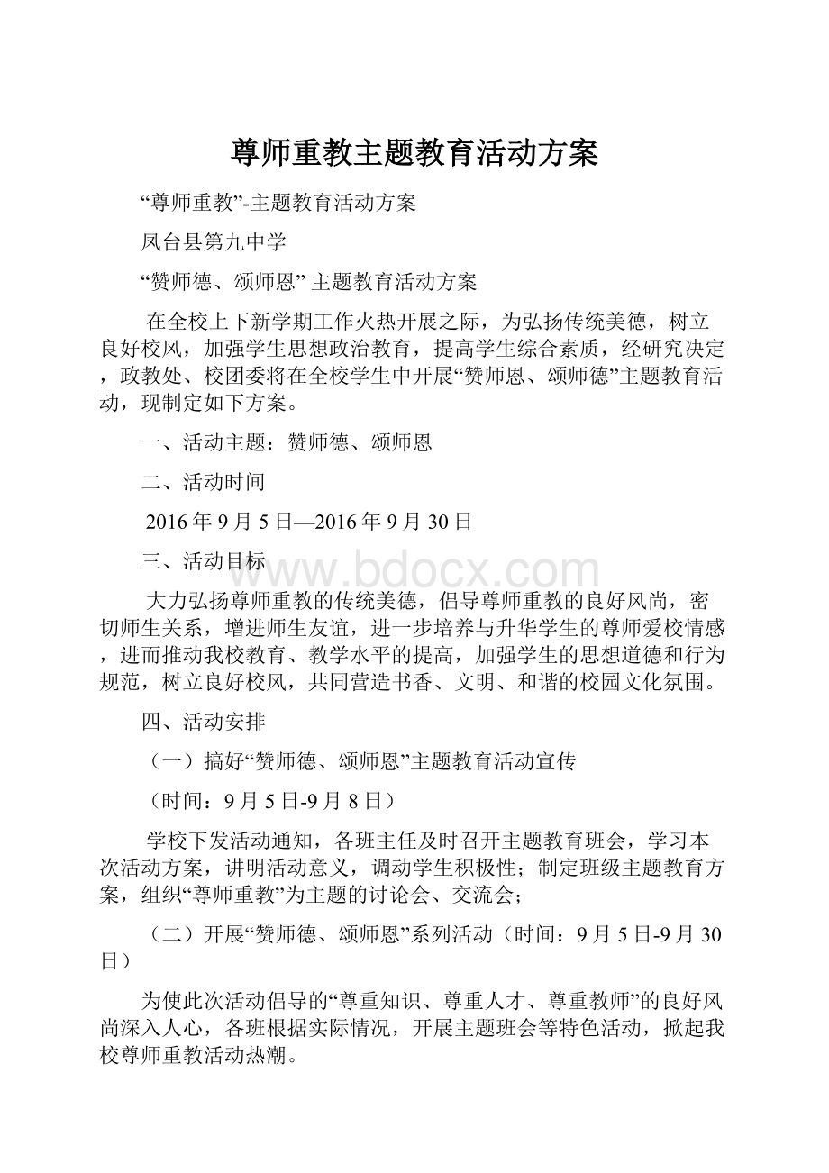 尊师重教主题教育活动方案.docx