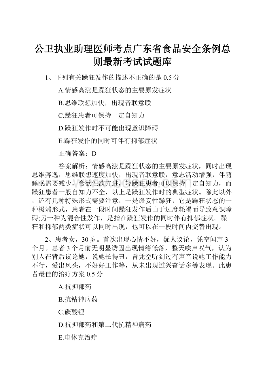 公卫执业助理医师考点广东省食品安全条例总则最新考试试题库.docx
