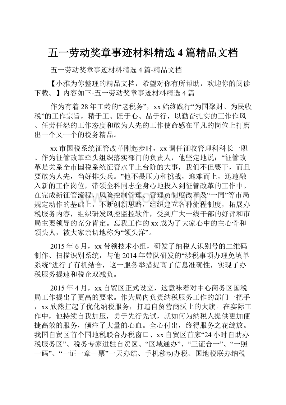 五一劳动奖章事迹材料精选4篇精品文档.docx_第1页