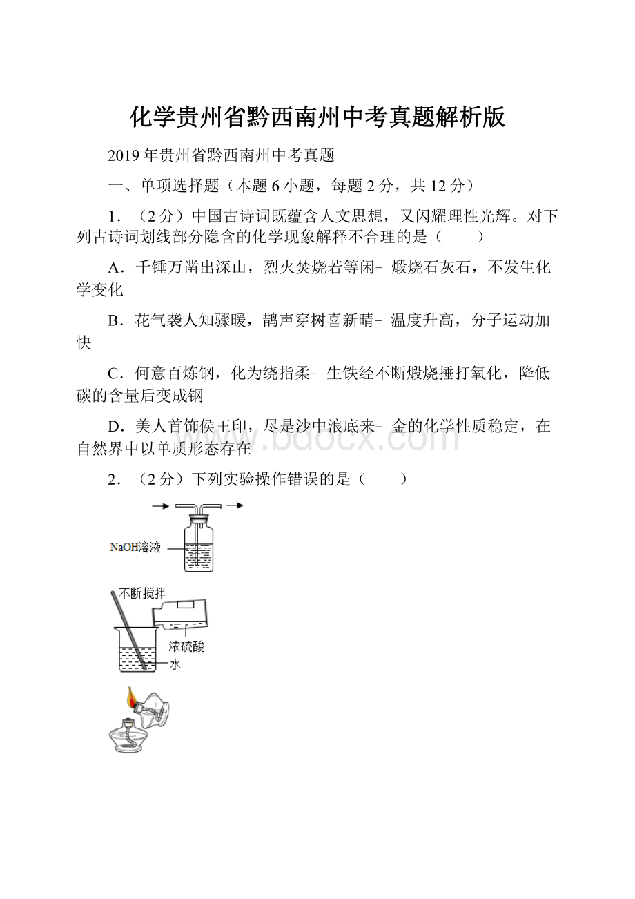 化学贵州省黔西南州中考真题解析版.docx_第1页