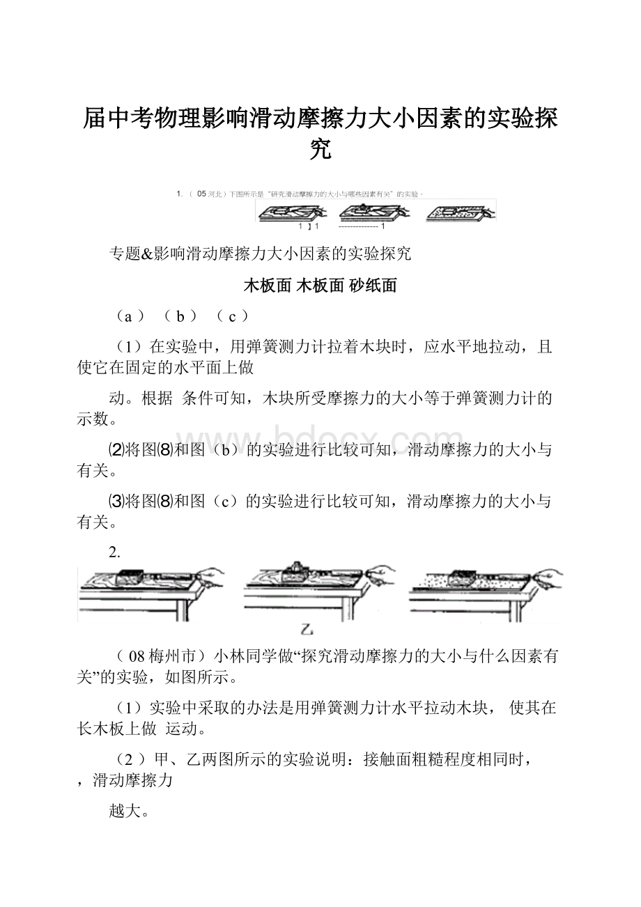 届中考物理影响滑动摩擦力大小因素的实验探究.docx_第1页