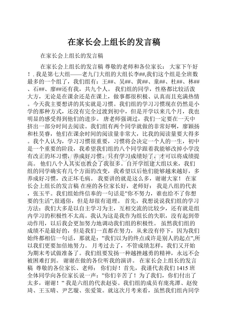 在家长会上组长的发言稿.docx_第1页