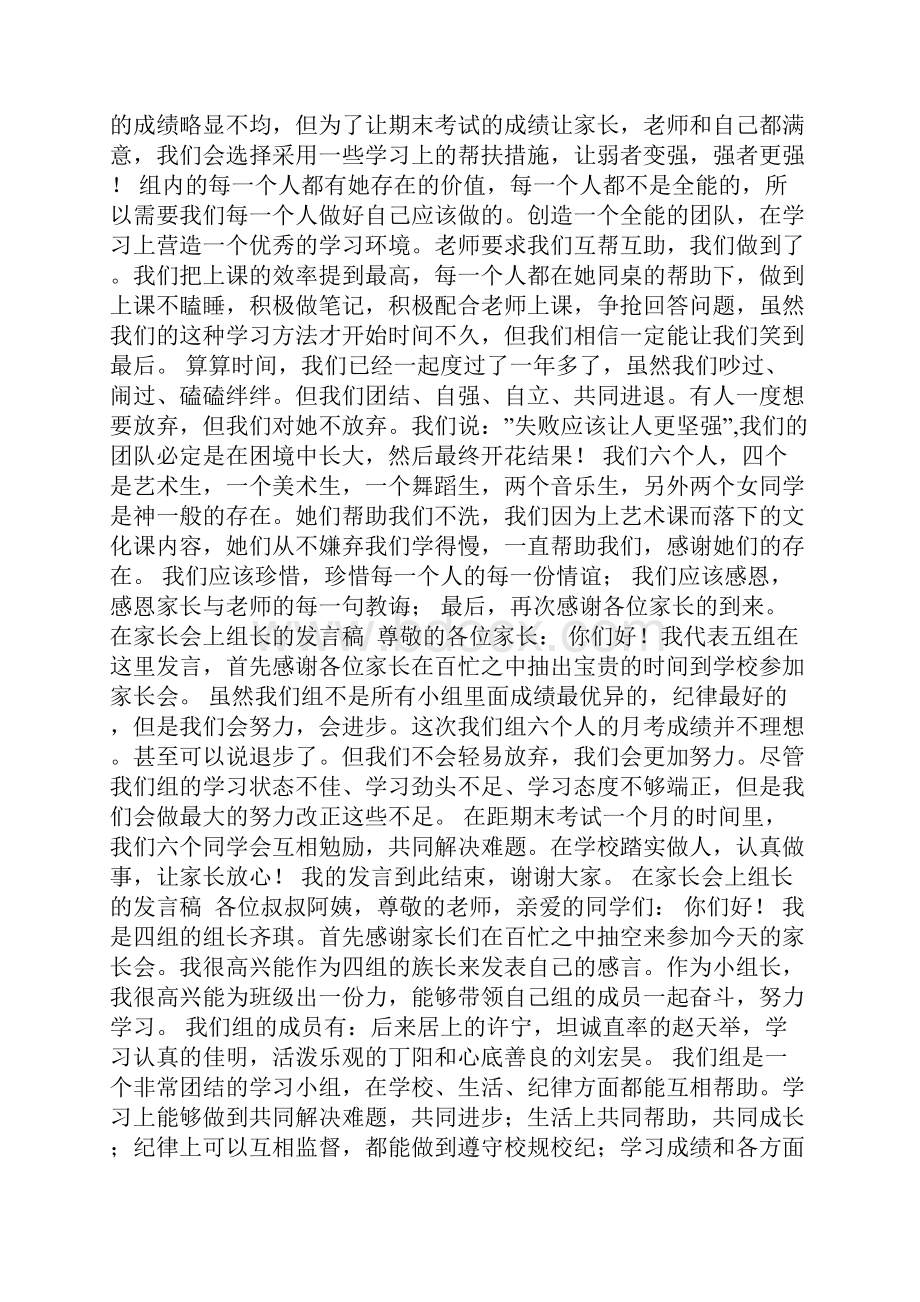 在家长会上组长的发言稿.docx_第2页