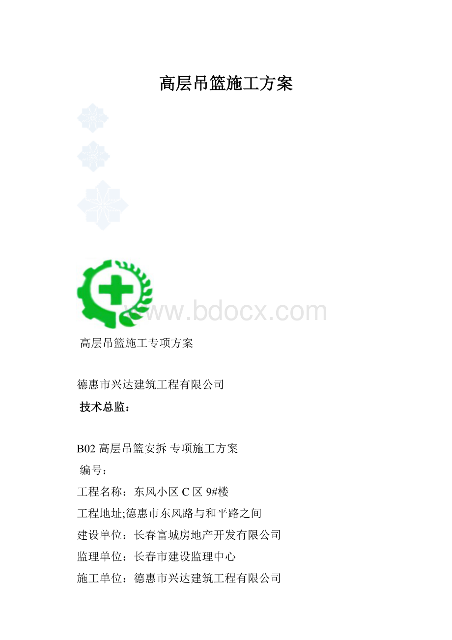 高层吊篮施工方案.docx_第1页