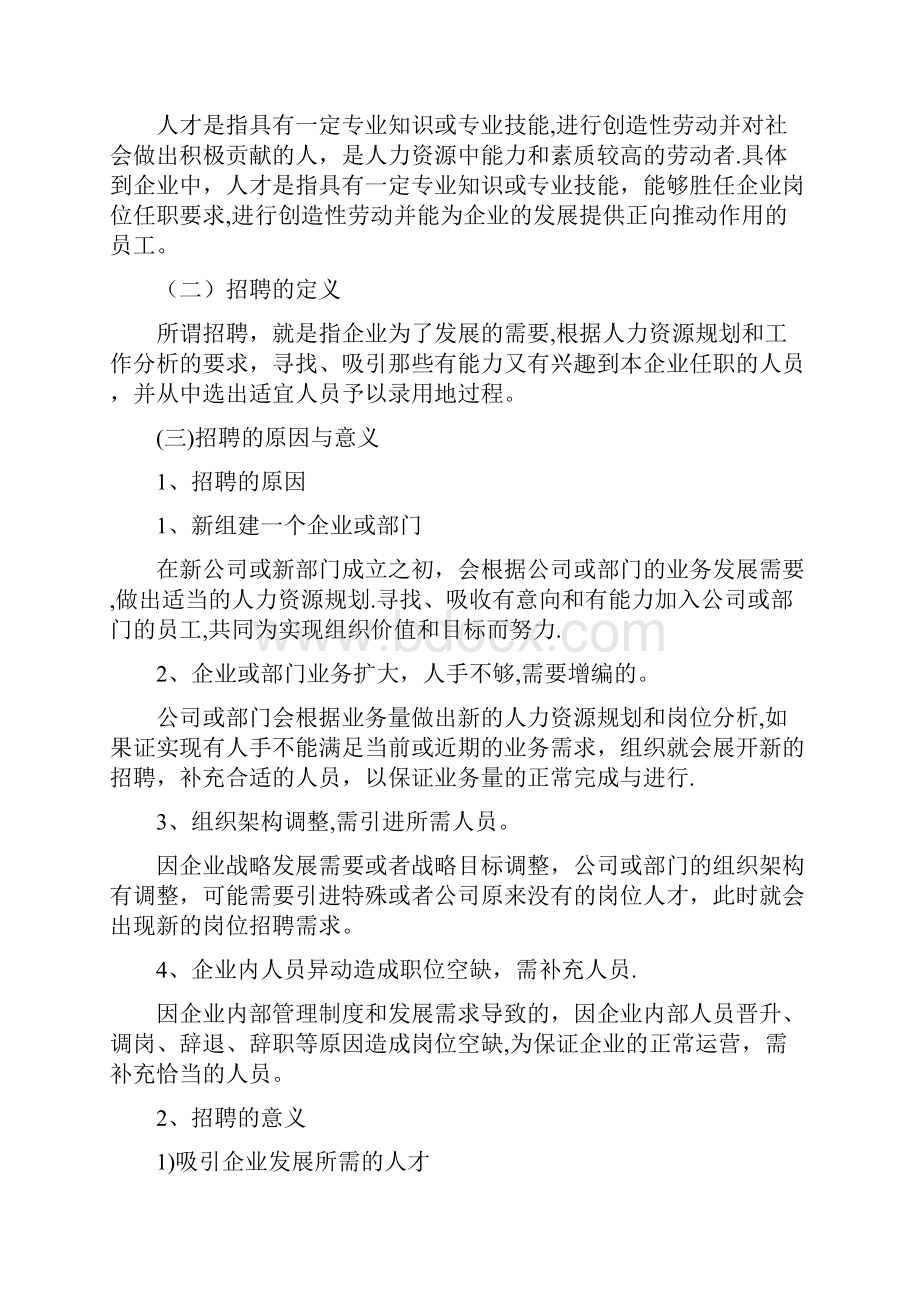 自考人力资源毕业论文《人才招聘问题与对策分析》.docx_第3页