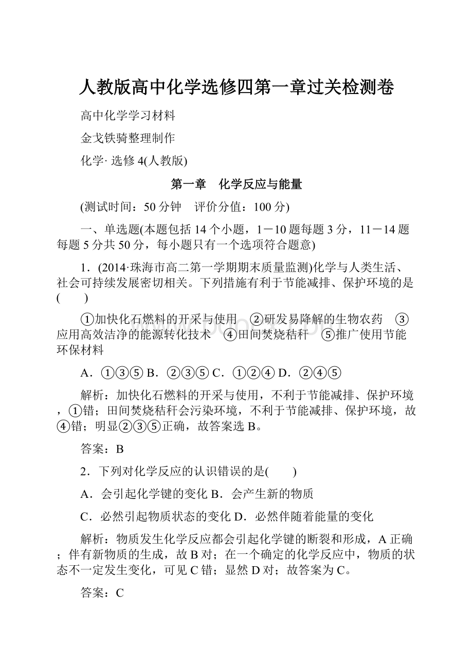 人教版高中化学选修四第一章过关检测卷.docx_第1页