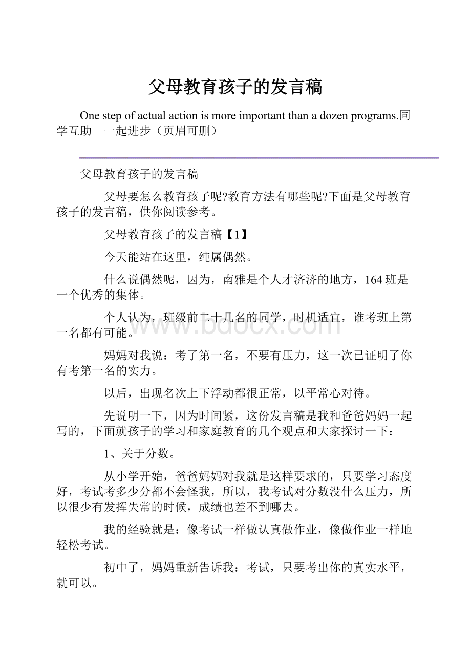 父母教育孩子的发言稿.docx_第1页