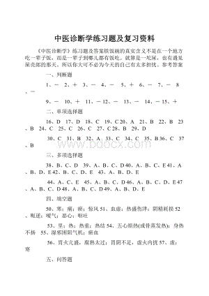 中医诊断学练习题及复习资料.docx