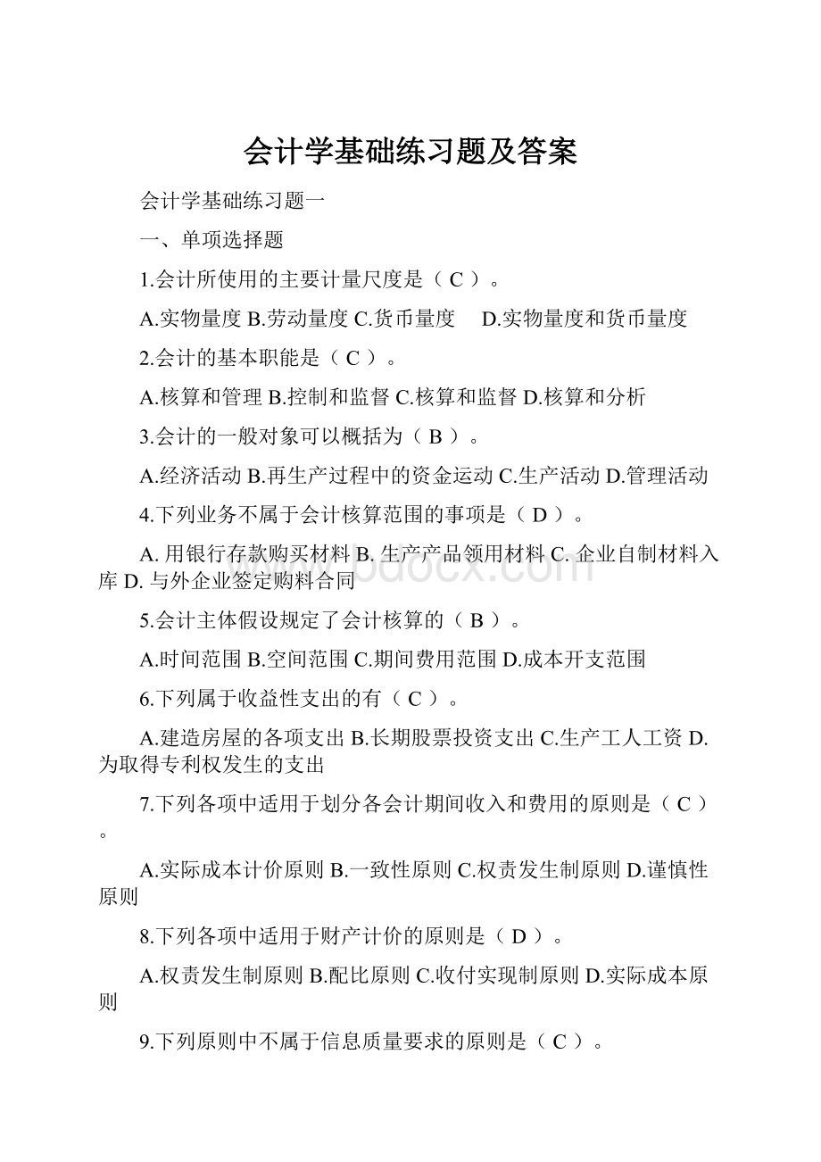 会计学基础练习题及答案.docx_第1页