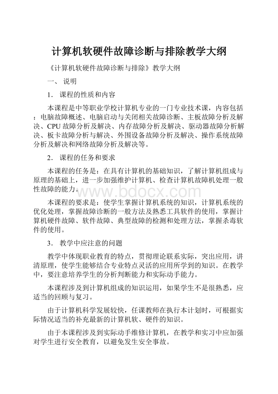 计算机软硬件故障诊断与排除教学大纲.docx