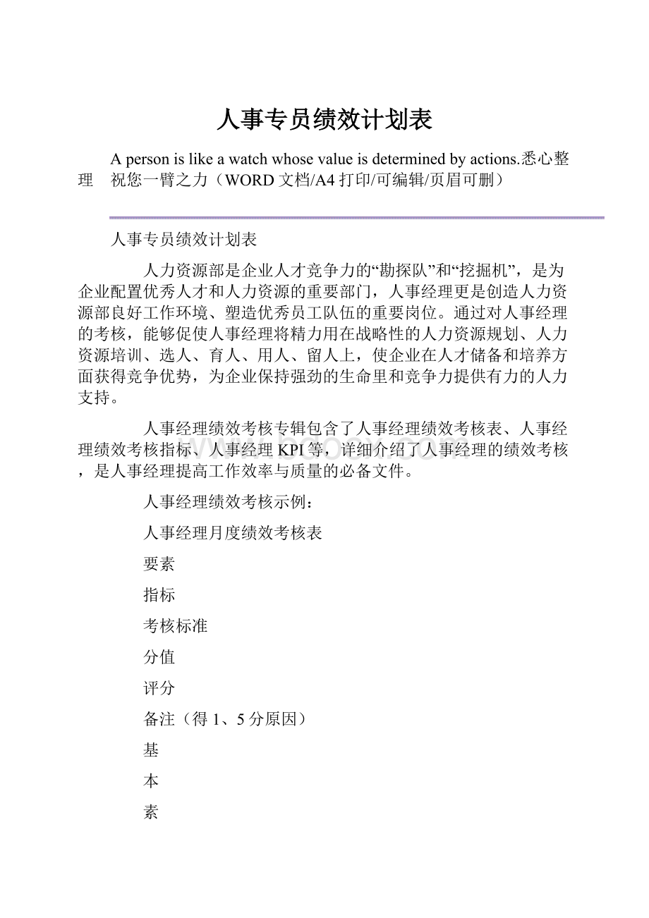 人事专员绩效计划表.docx_第1页