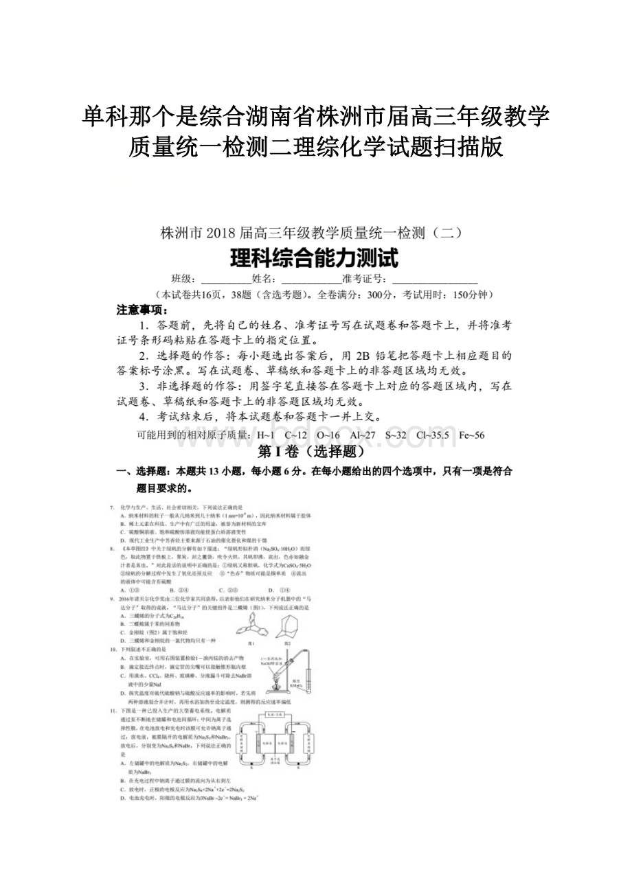 单科那个是综合湖南省株洲市届高三年级教学质量统一检测二理综化学试题扫描版.docx