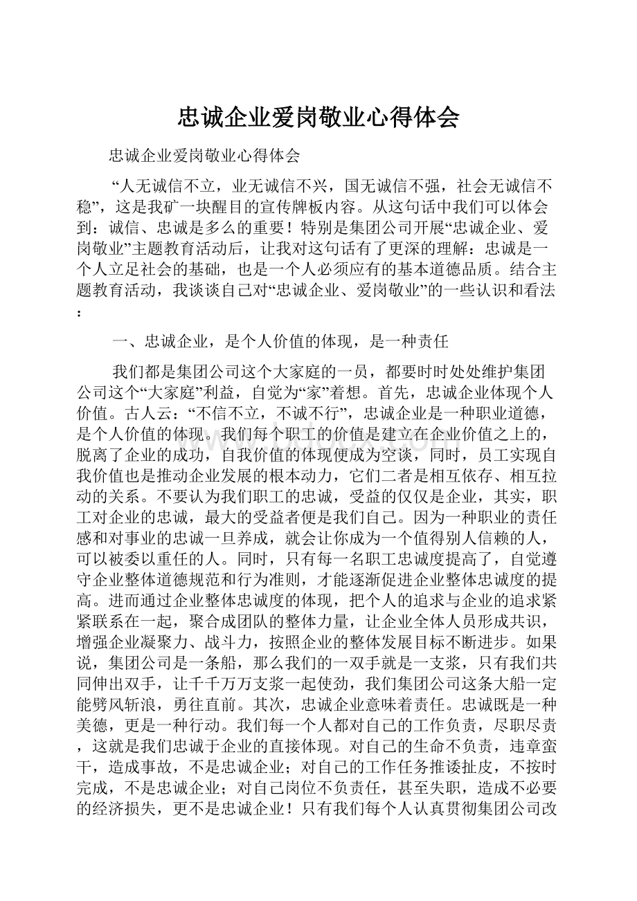 忠诚企业爱岗敬业心得体会.docx