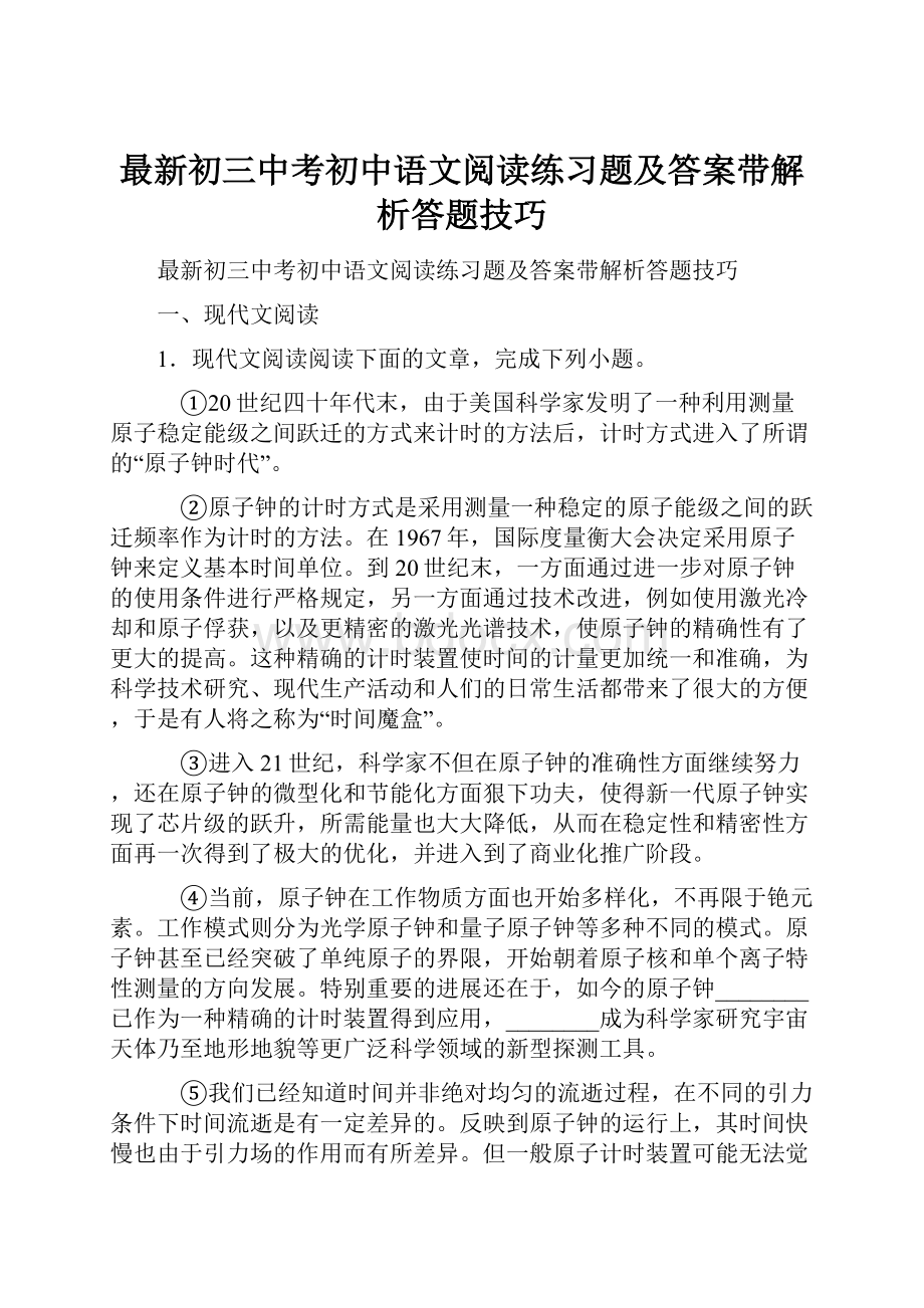 最新初三中考初中语文阅读练习题及答案带解析答题技巧.docx_第1页