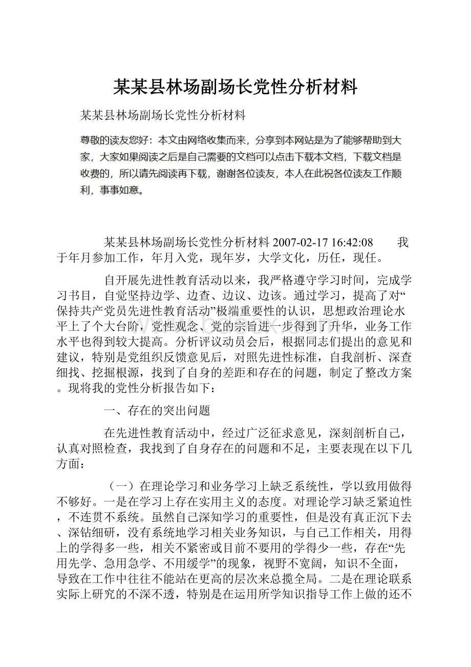 某某县林场副场长党性分析材料.docx_第1页