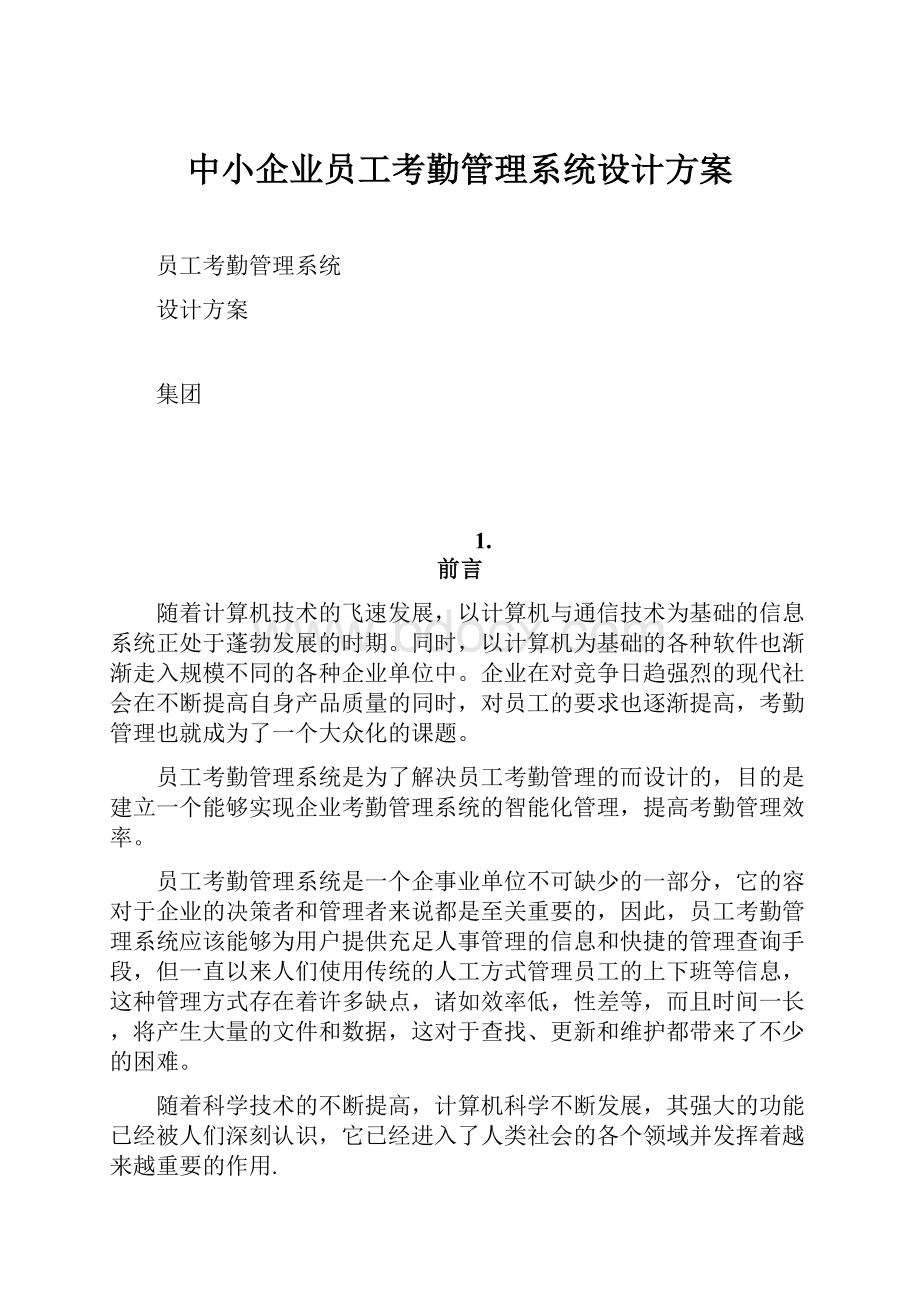 中小企业员工考勤管理系统设计方案.docx_第1页