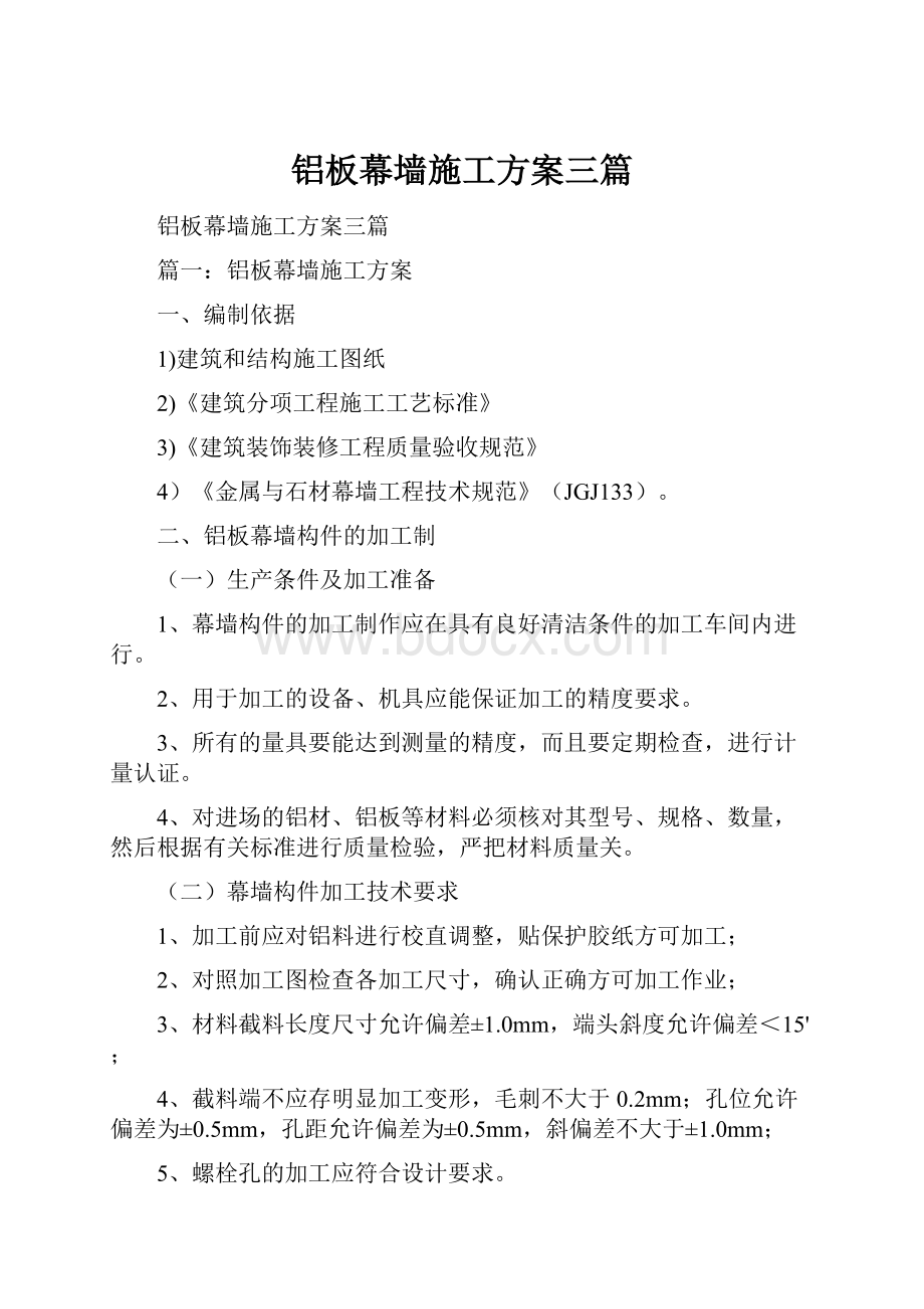 铝板幕墙施工方案三篇.docx_第1页