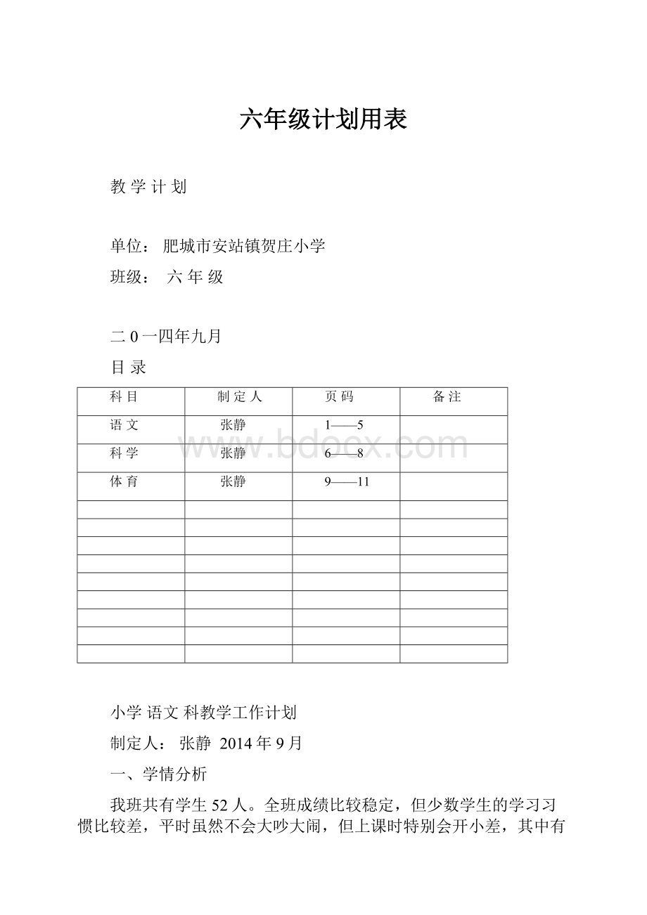 六年级计划用表.docx_第1页