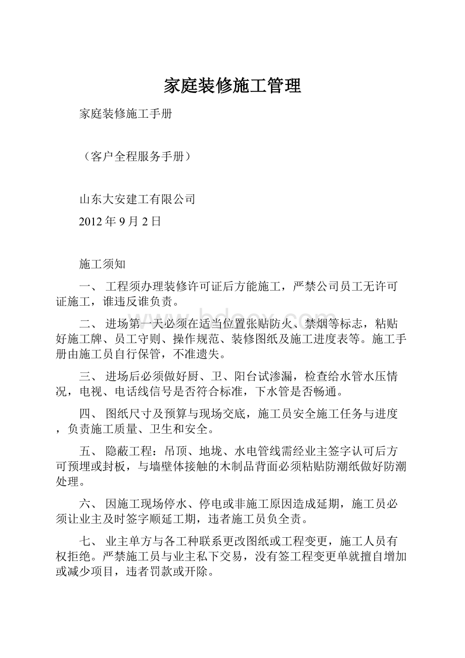 家庭装修施工管理.docx