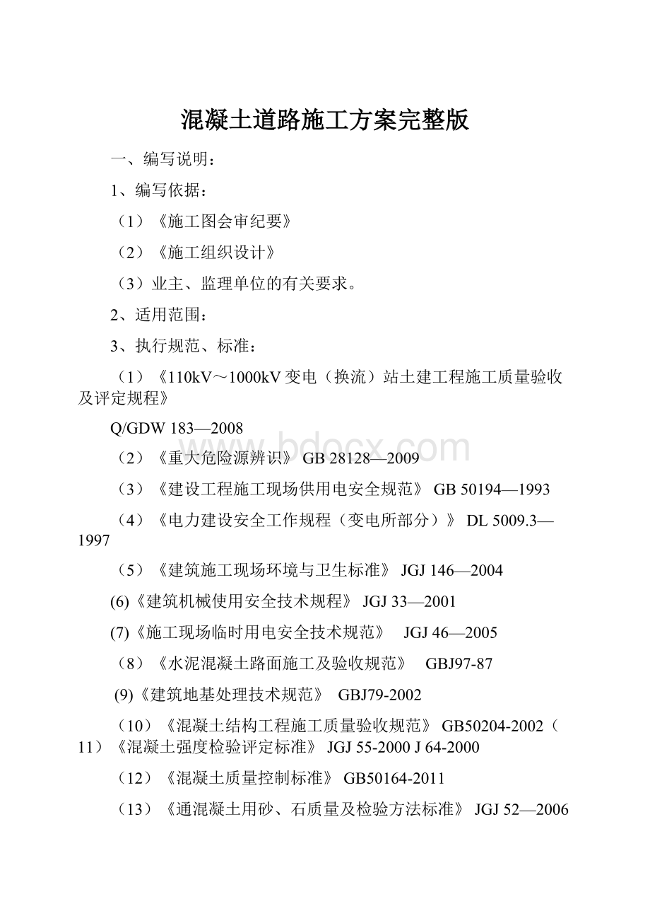 混凝土道路施工方案完整版.docx_第1页