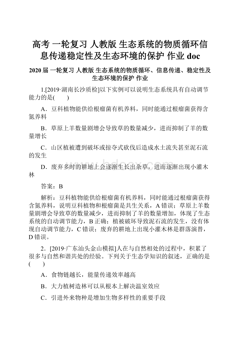 高考 一轮复习人教版 生态系统的物质循环信息传递稳定性及生态环境的保护作业doc.docx_第1页