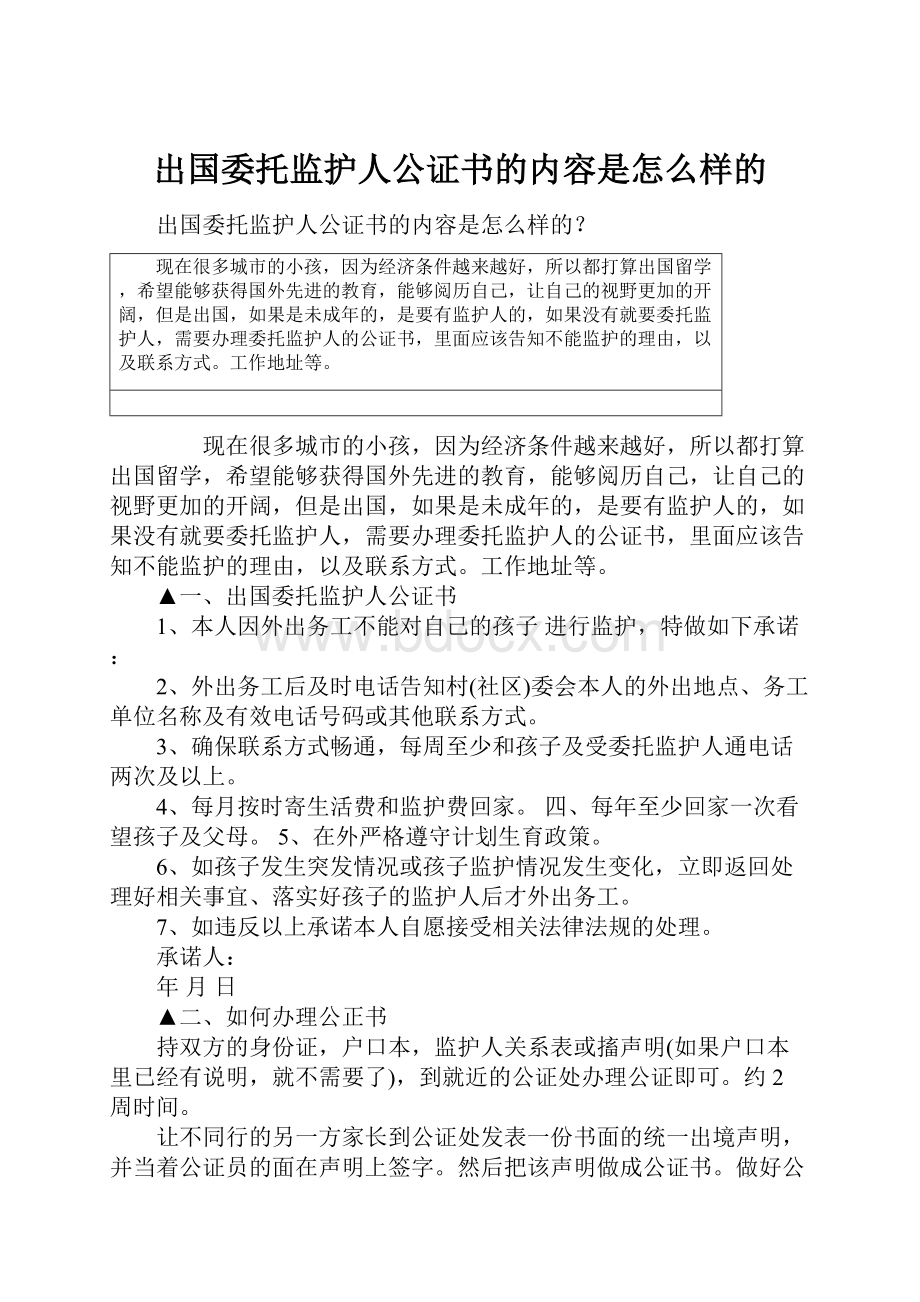 出国委托监护人公证书的内容是怎么样的.docx