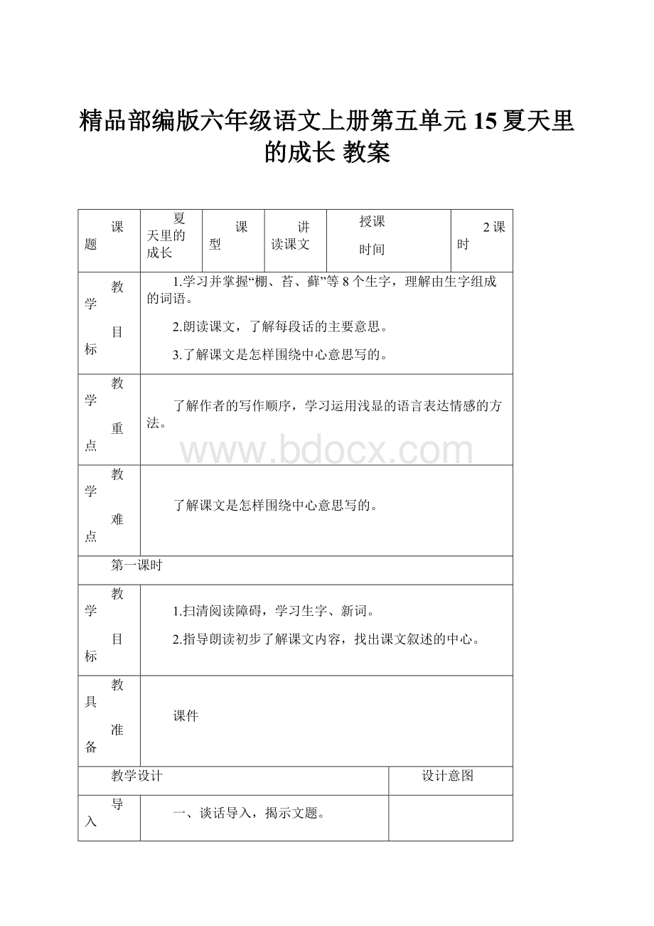 精品部编版六年级语文上册第五单元15夏天里的成长 教案.docx