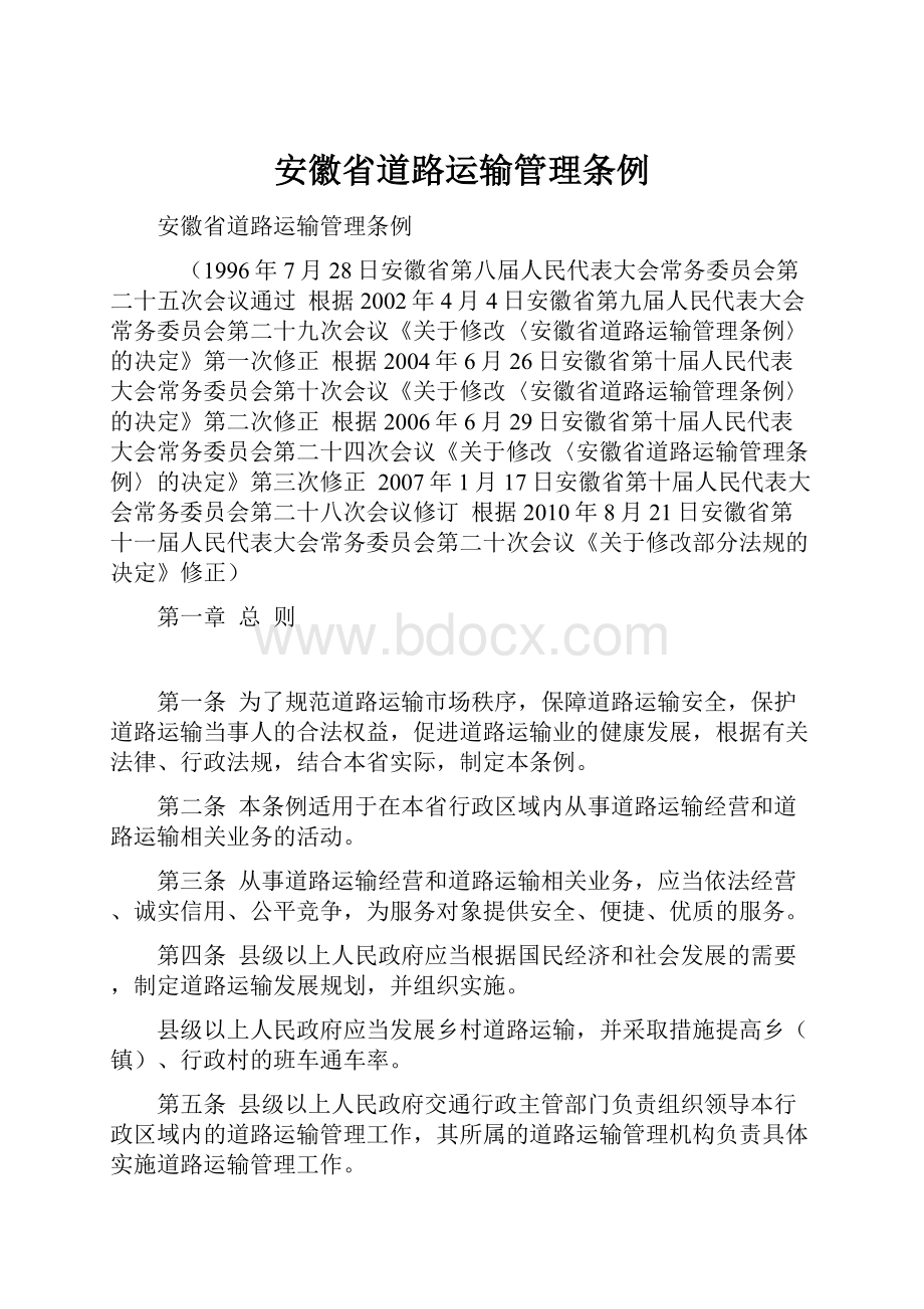 安徽省道路运输管理条例.docx