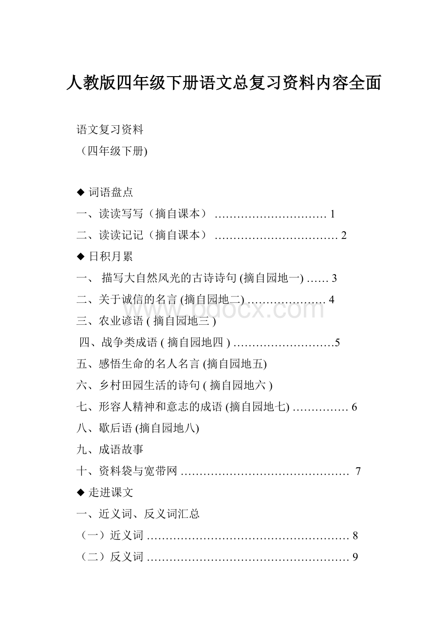 人教版四年级下册语文总复习资料内容全面.docx