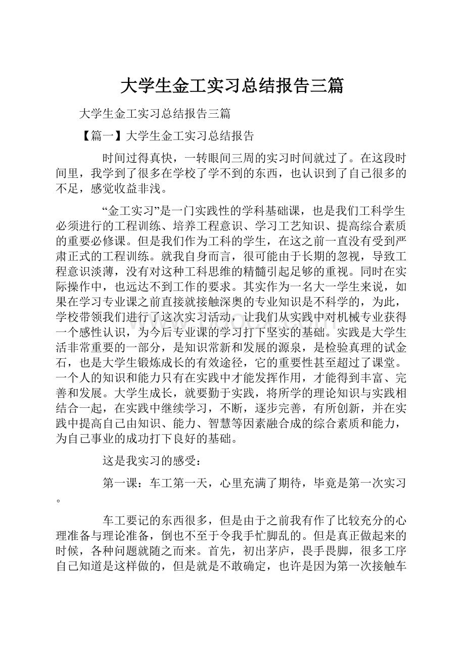 大学生金工实习总结报告三篇.docx