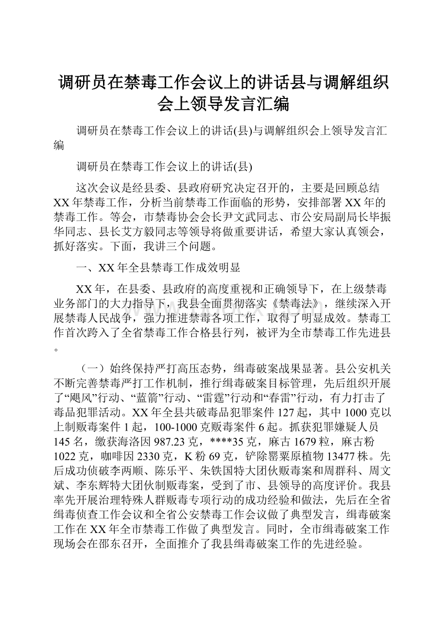 调研员在禁毒工作会议上的讲话县与调解组织会上领导发言汇编.docx