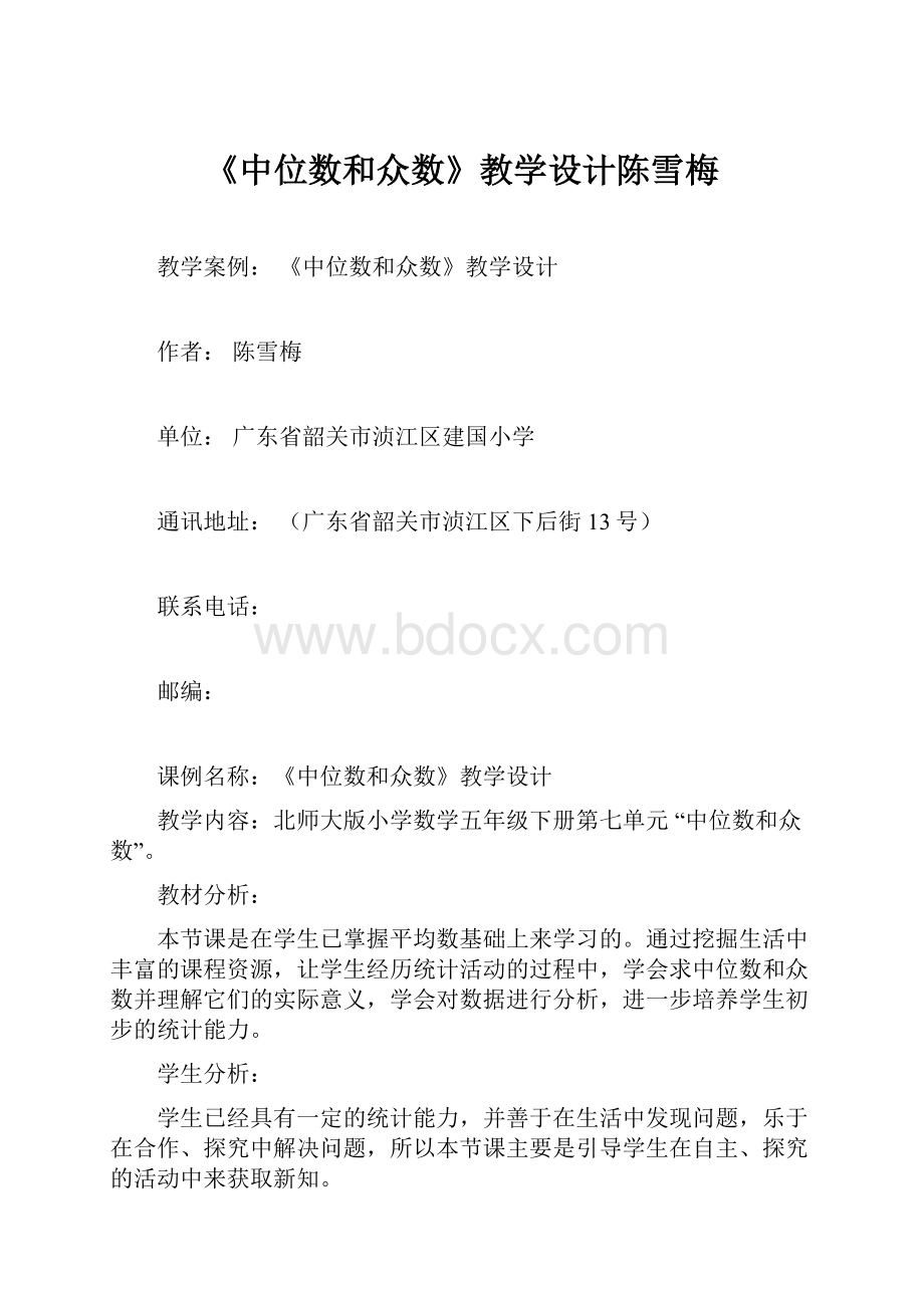 《中位数和众数》教学设计陈雪梅.docx