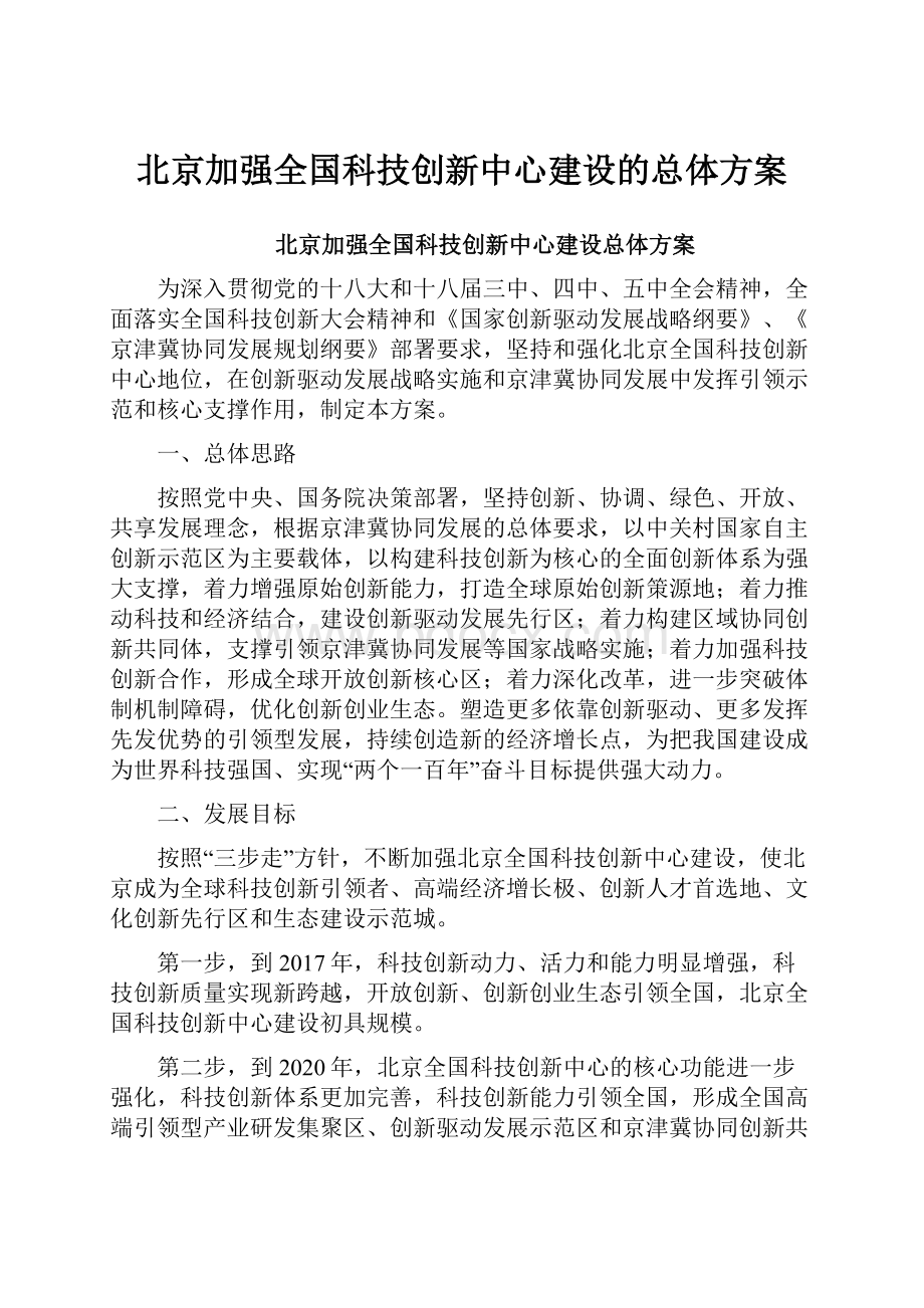 北京加强全国科技创新中心建设的总体方案.docx