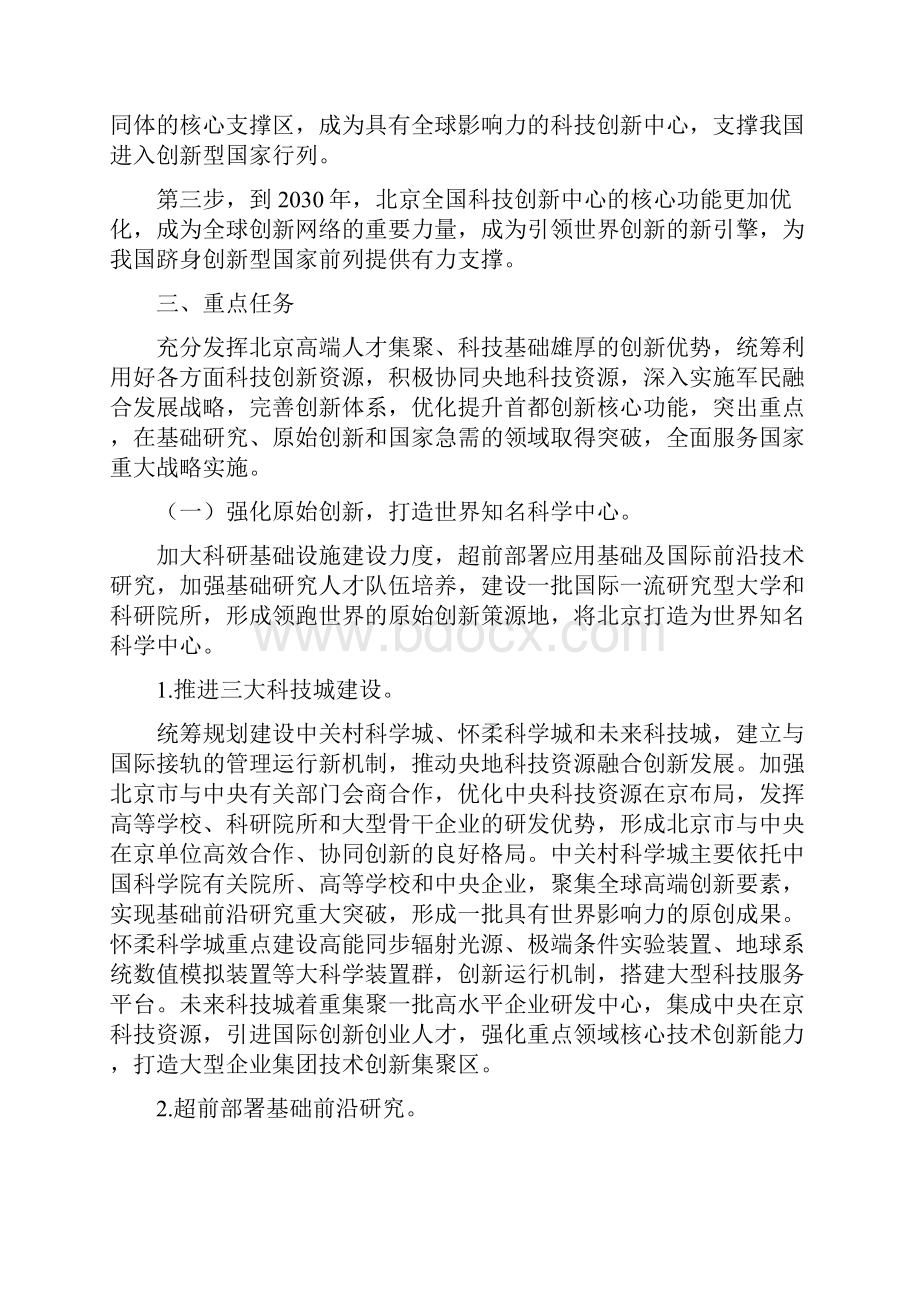 北京加强全国科技创新中心建设的总体方案.docx_第2页