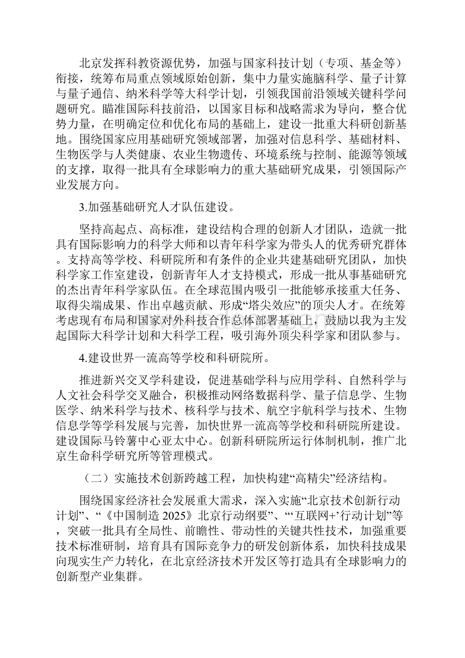 北京加强全国科技创新中心建设的总体方案.docx_第3页