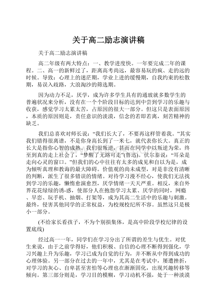 关于高二励志演讲稿.docx