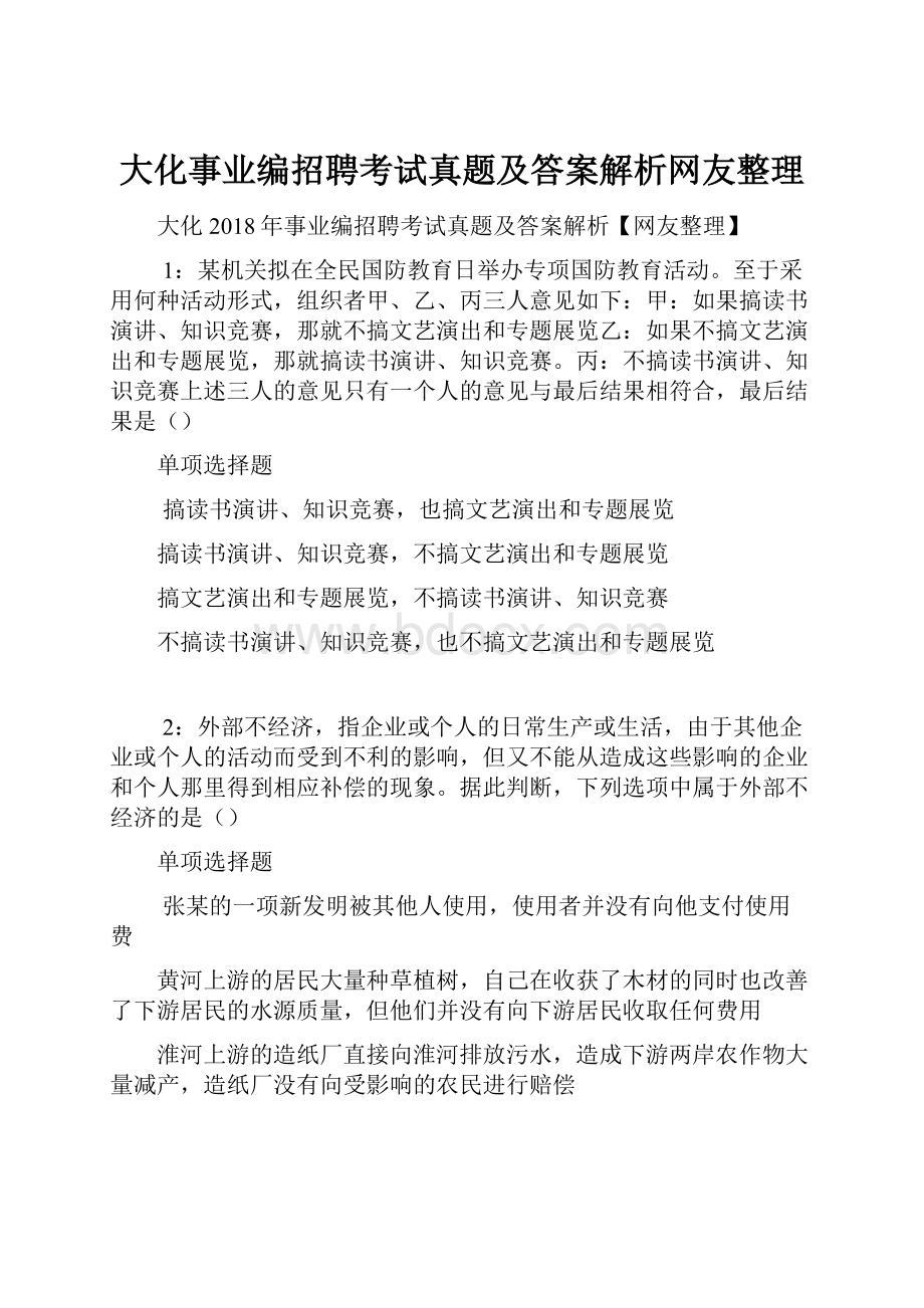 大化事业编招聘考试真题及答案解析网友整理.docx_第1页