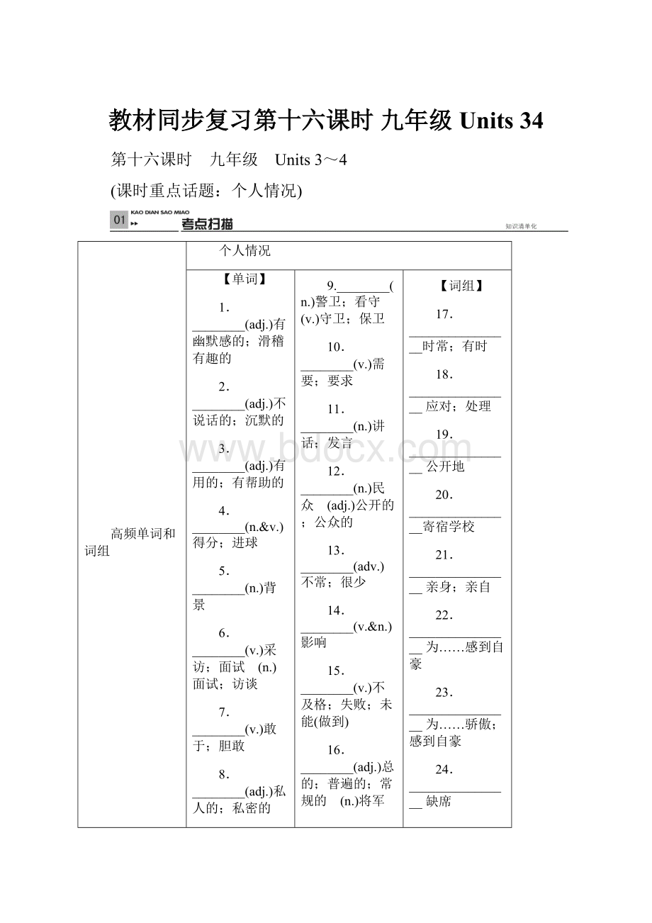 教材同步复习第十六课时 九年级Units 34.docx_第1页