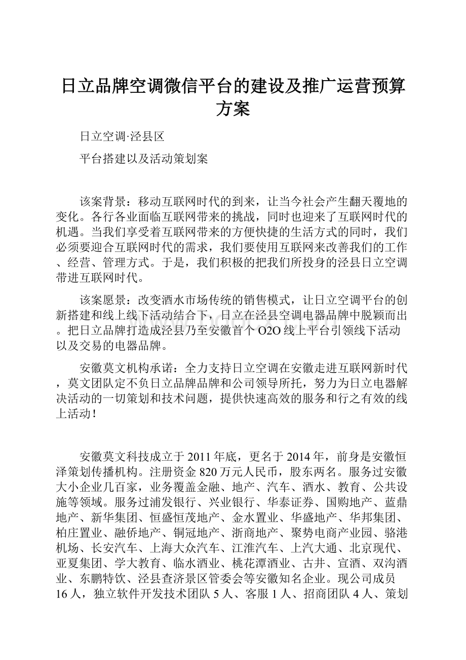 日立品牌空调微信平台的建设及推广运营预算方案.docx_第1页