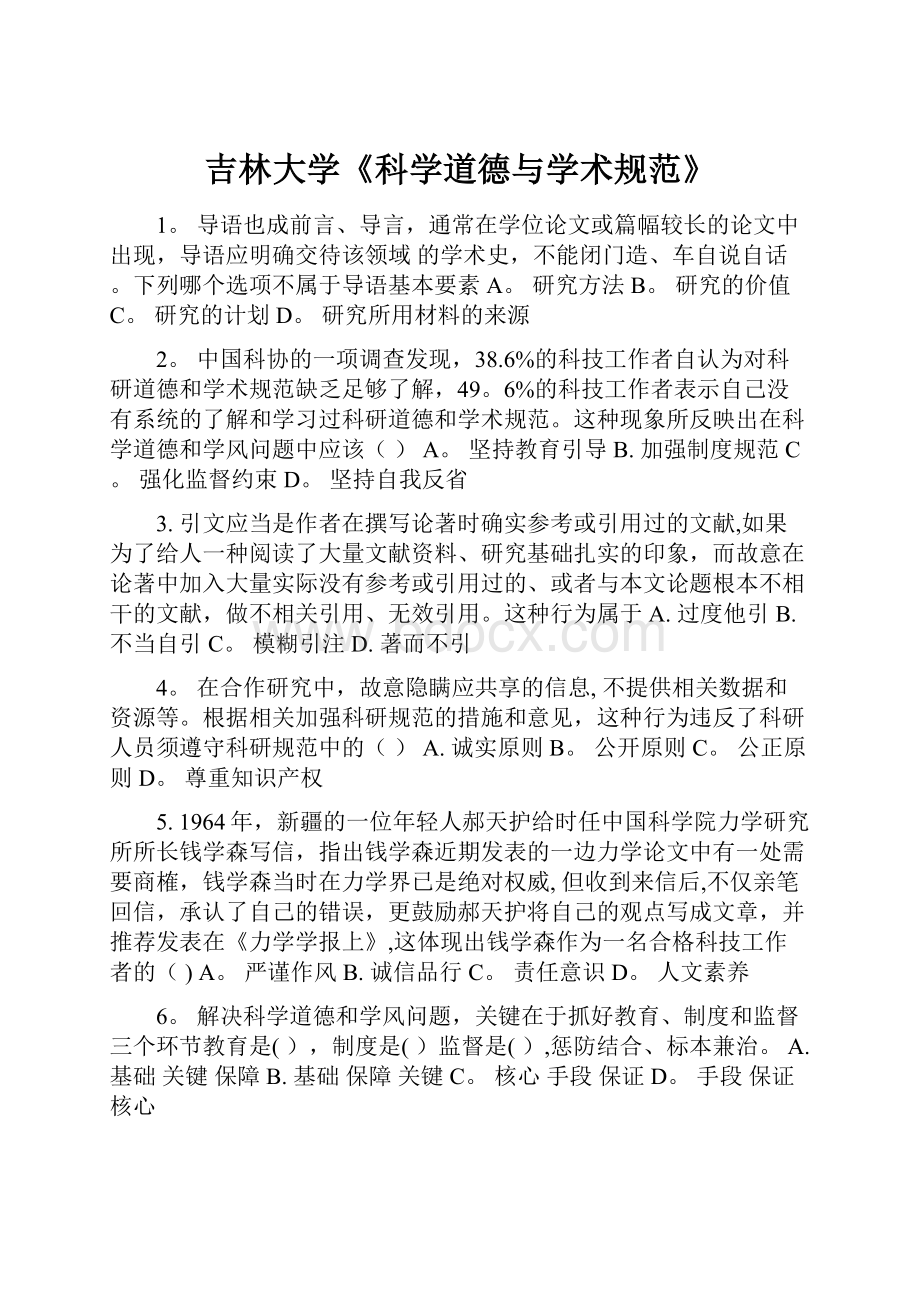 吉林大学《科学道德与学术规范》.docx_第1页