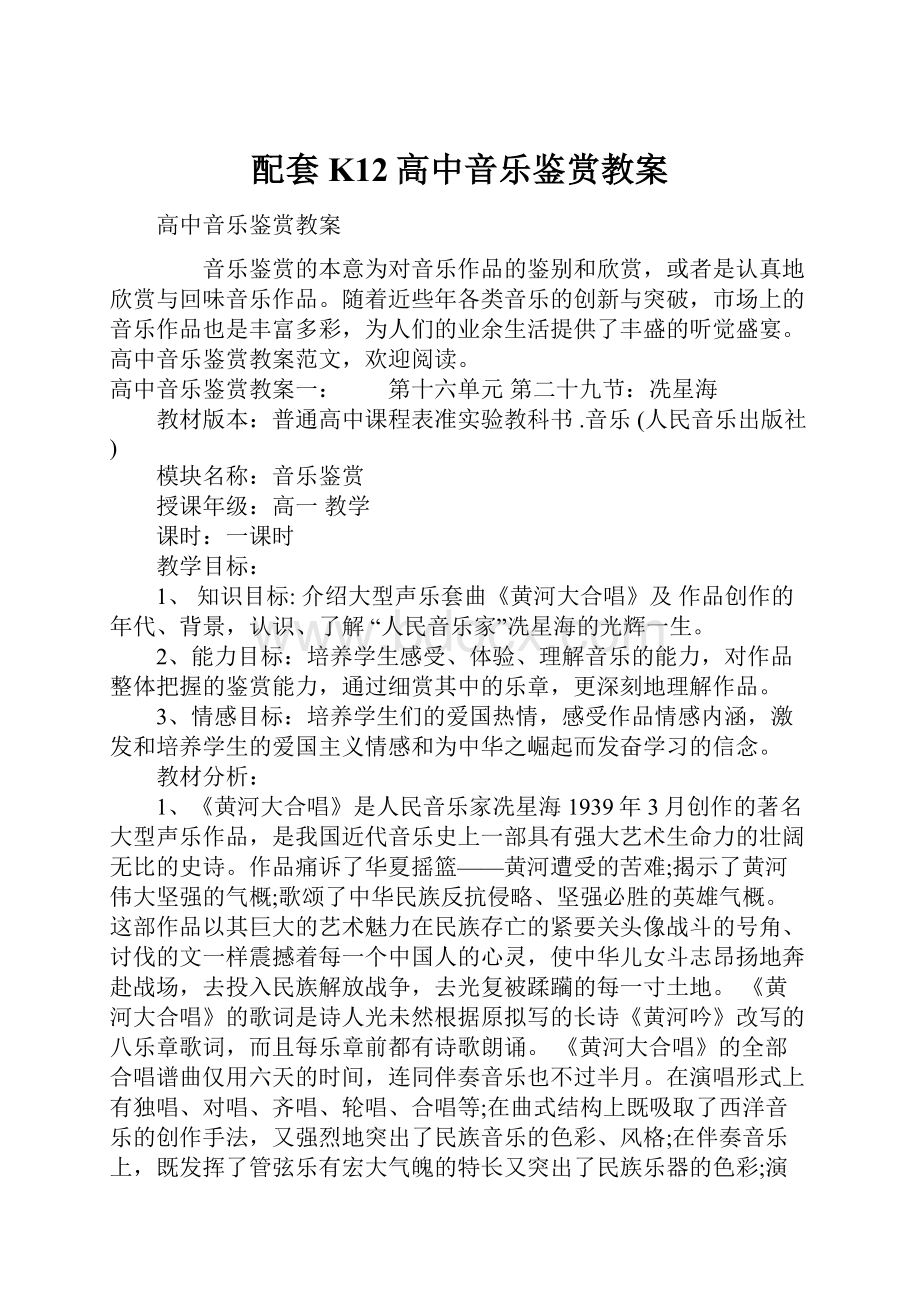 配套K12高中音乐鉴赏教案.docx_第1页