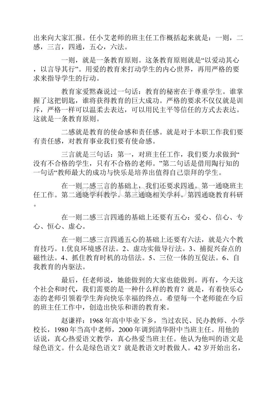 全国优秀班主任工作经验交流汇报材料等3篇汇总.docx_第3页