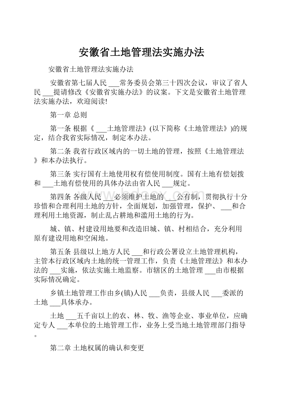 安徽省土地管理法实施办法.docx