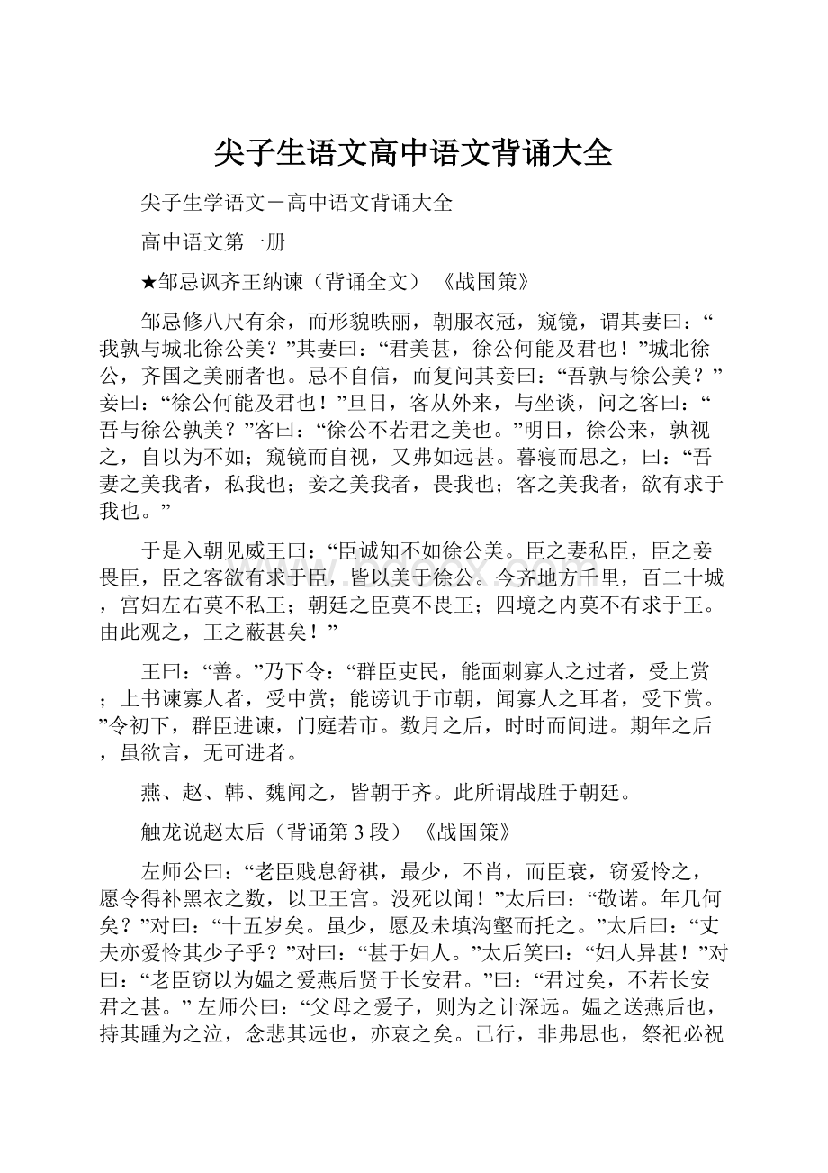 尖子生语文高中语文背诵大全.docx