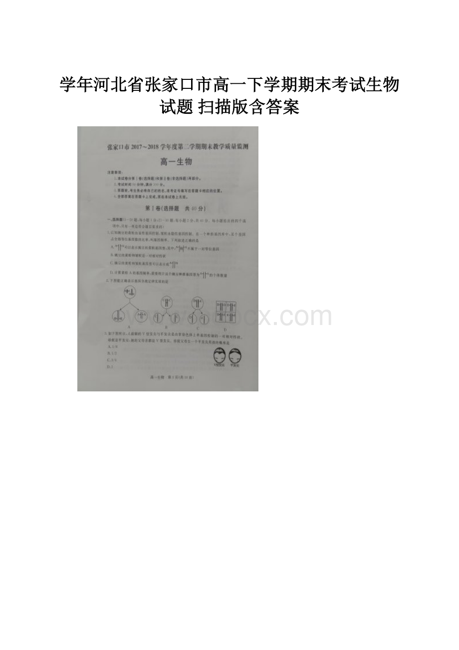 学年河北省张家口市高一下学期期末考试生物试题 扫描版含答案.docx_第1页