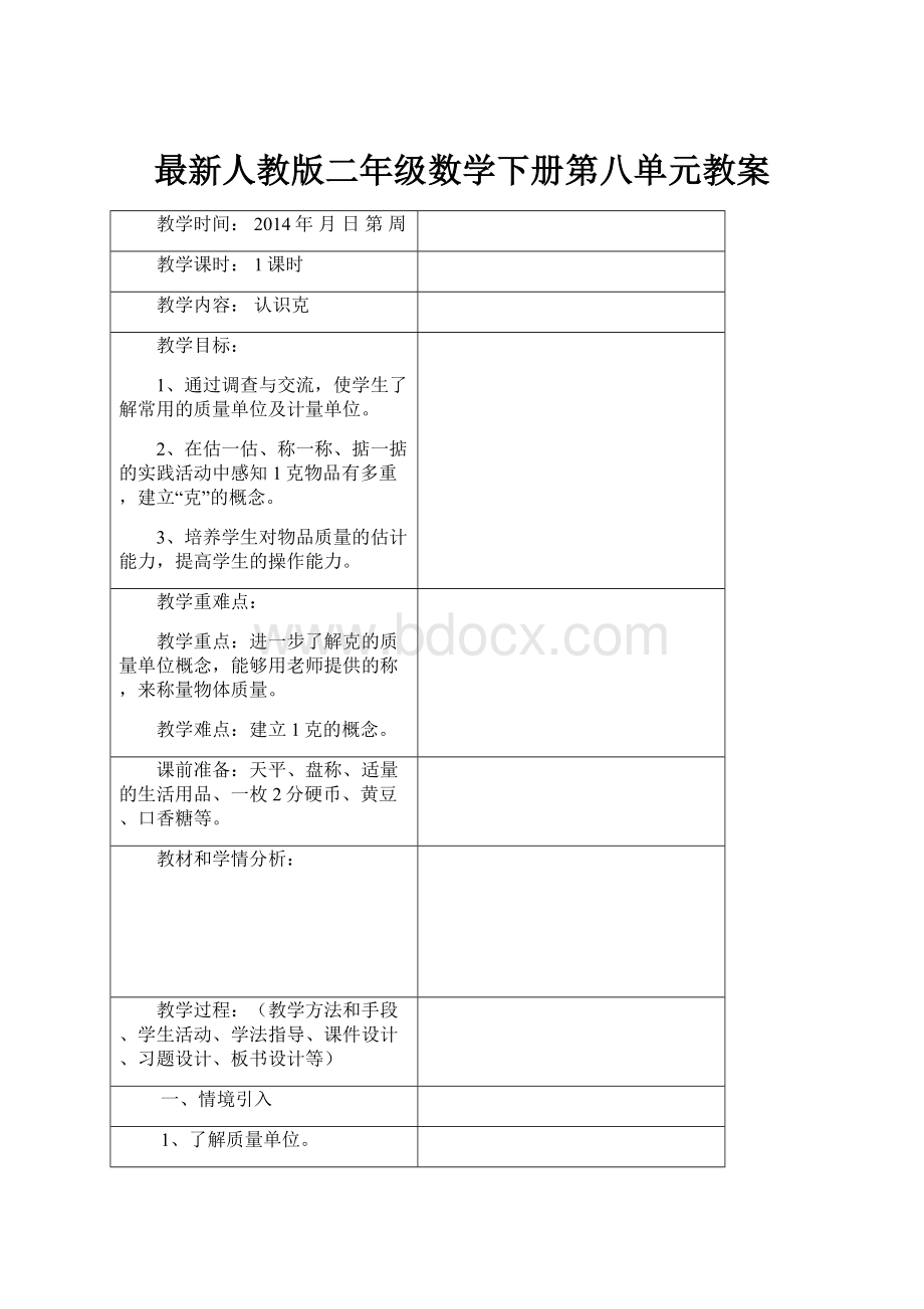 最新人教版二年级数学下册第八单元教案.docx