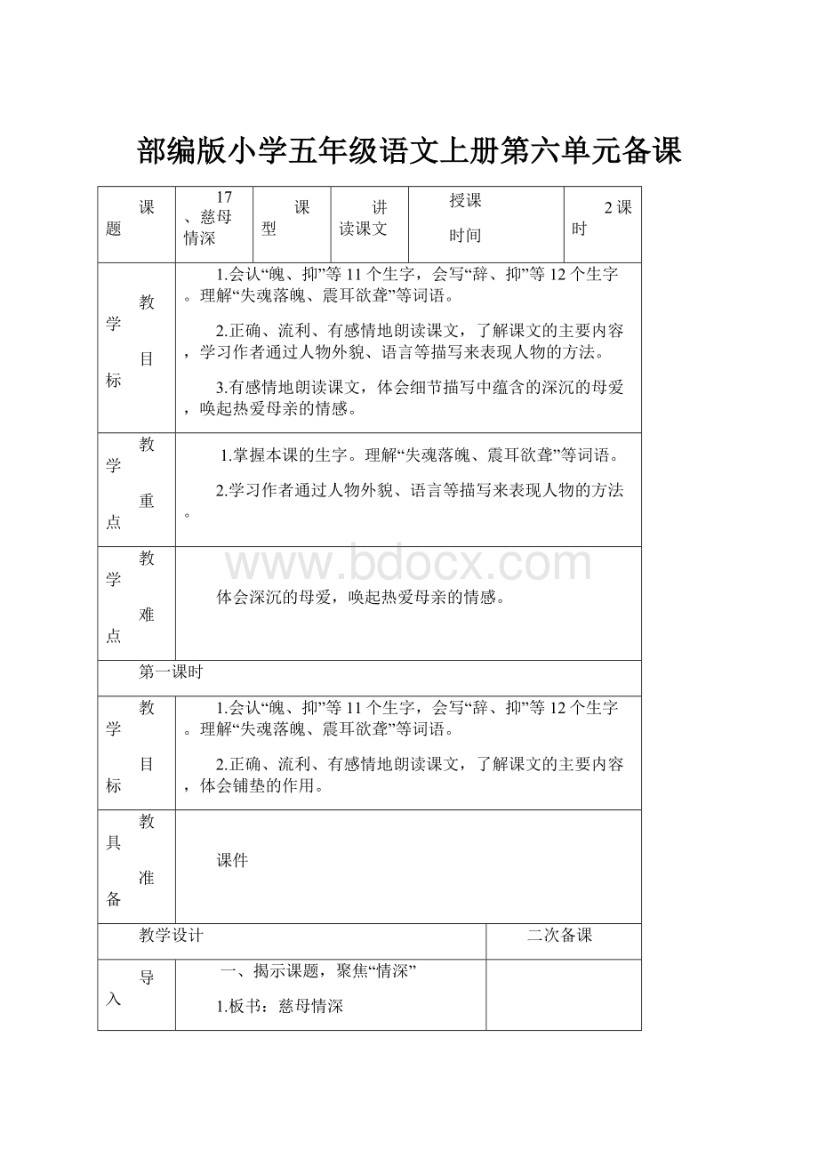 部编版小学五年级语文上册第六单元备课.docx