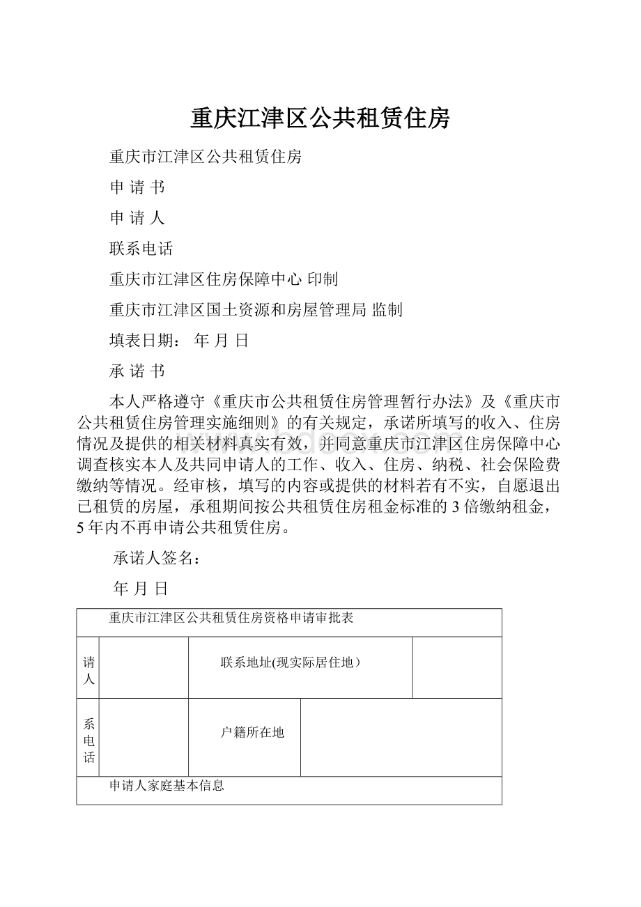 重庆江津区公共租赁住房.docx