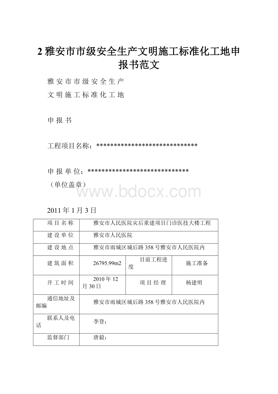 2雅安市市级安全生产文明施工标准化工地申报书范文.docx